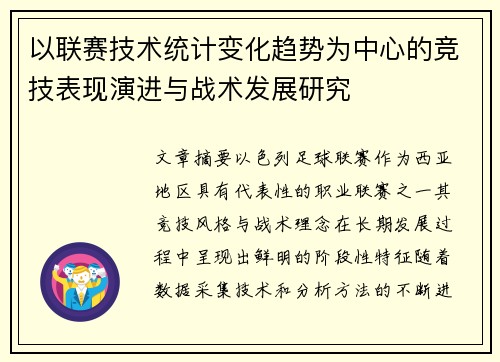 以联赛技术统计变化趋势为中心的竞技表现演进与战术发展研究