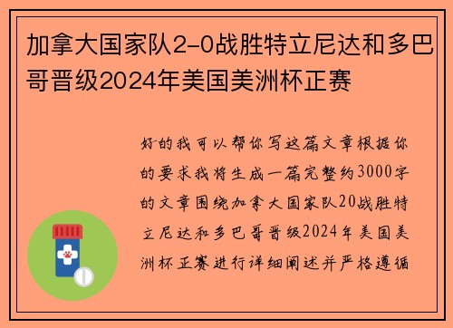 加拿大国家队2-0战胜特立尼达和多巴哥晋级2024年美国美洲杯正赛