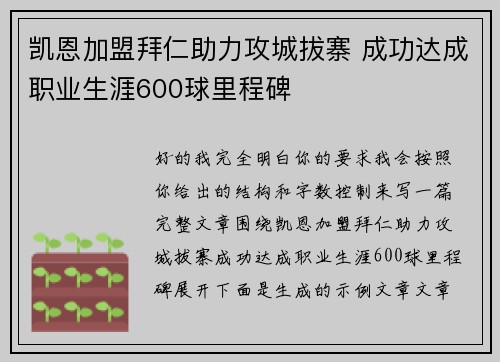 凯恩加盟拜仁助力攻城拔寨 成功达成职业生涯600球里程碑