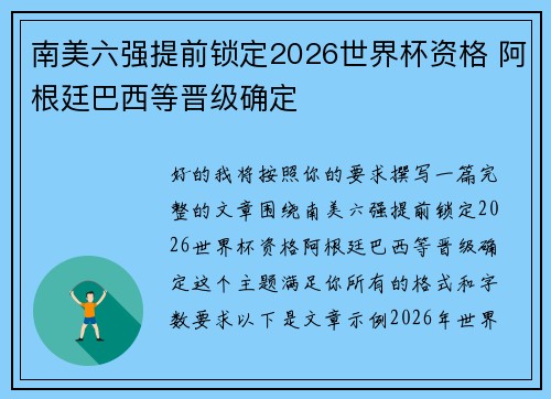南美六强提前锁定2026世界杯资格 阿根廷巴西等晋级确定