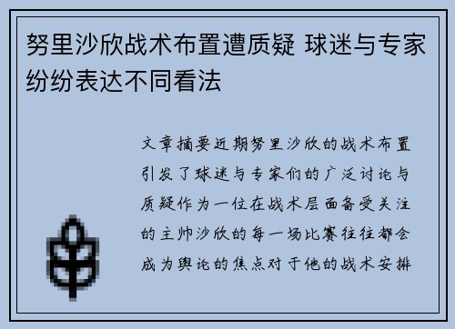 努里沙欣战术布置遭质疑 球迷与专家纷纷表达不同看法