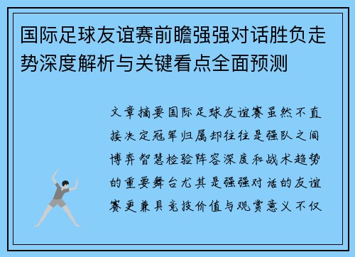 国际足球友谊赛前瞻强强对话胜负走势深度解析与关键看点全面预测