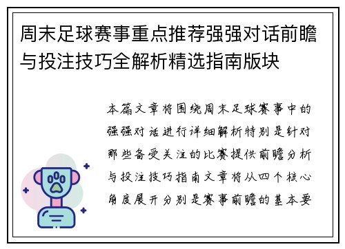 周末足球赛事重点推荐强强对话前瞻与投注技巧全解析精选指南版块