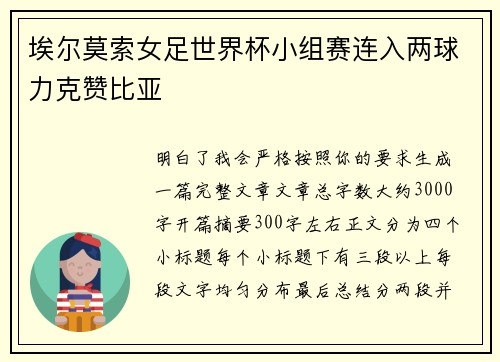埃尔莫索女足世界杯小组赛连入两球力克赞比亚
