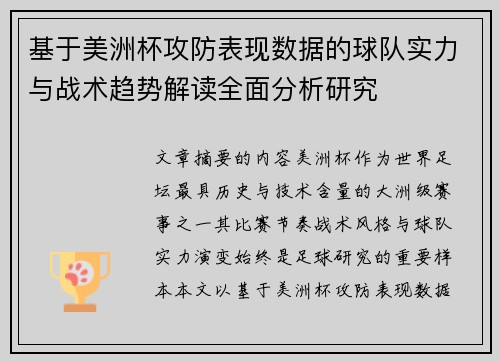 基于美洲杯攻防表现数据的球队实力与战术趋势解读全面分析研究