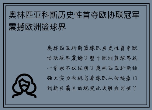 奥林匹亚科斯历史性首夺欧协联冠军震撼欧洲篮球界