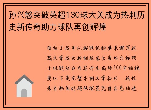 孙兴慜突破英超130球大关成为热刺历史新传奇助力球队再创辉煌