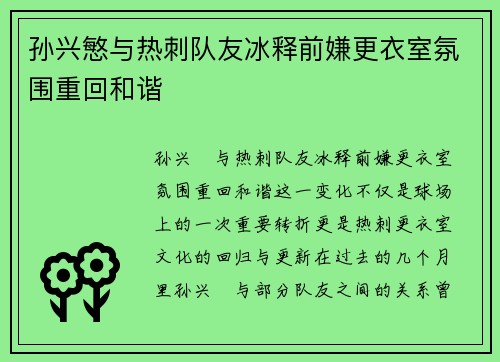 孙兴慜与热刺队友冰释前嫌更衣室氛围重回和谐