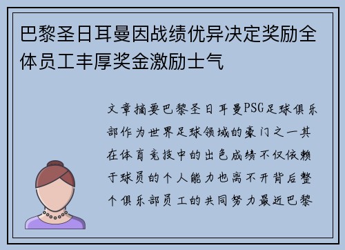巴黎圣日耳曼因战绩优异决定奖励全体员工丰厚奖金激励士气
