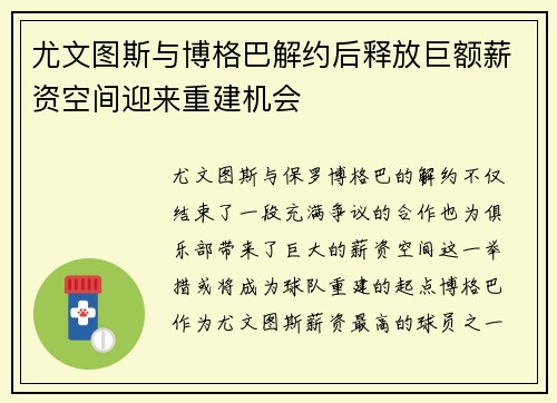 尤文图斯与博格巴解约后释放巨额薪资空间迎来重建机会