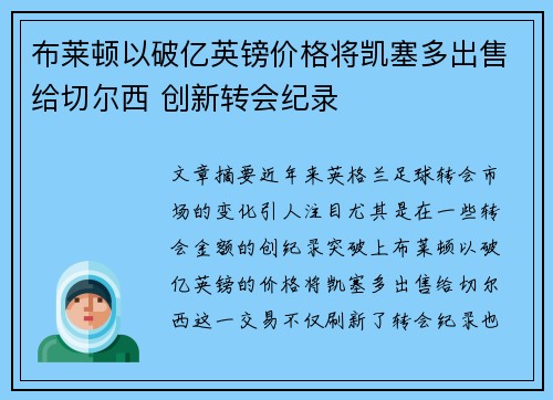 布莱顿以破亿英镑价格将凯塞多出售给切尔西 创新转会纪录