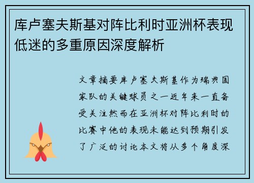 库卢塞夫斯基对阵比利时亚洲杯表现低迷的多重原因深度解析