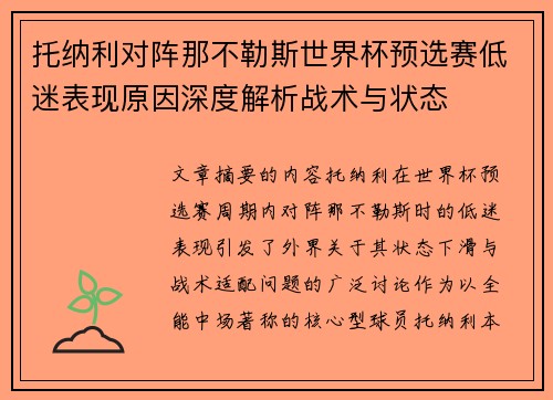 托纳利对阵那不勒斯世界杯预选赛低迷表现原因深度解析战术与状态