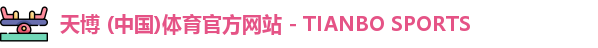 天博体育